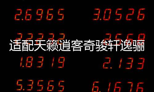适配天籁逍客奇骏轩逸骊威骐达颐达阳光车门喇叭音响扬声器6.5寸