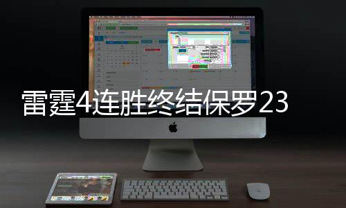 雷霆4连胜终结保罗23+6+11 灰熊终结雷霆4连胜瓦兰暴扣