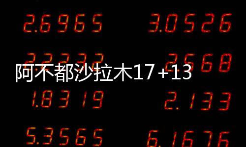 阿不都沙拉木17+13琼斯29分 新疆加时力克浙江