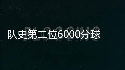 队史第二位6000分球员 翟晓川:未来属于年轻人