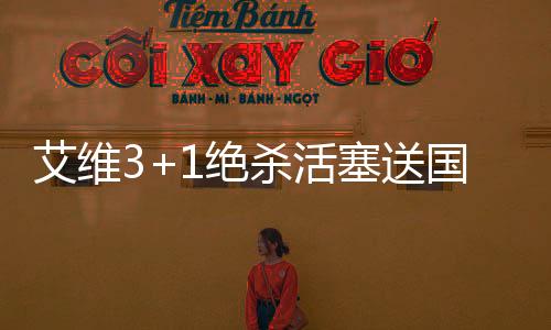 艾维3+1绝杀活塞送国王5连败 开拓者险胜爵士