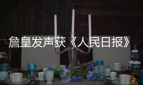 詹皇发声获《人民日报》力挺:篮球教我们什么是双重标准