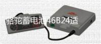 骆驼蓄电池46B24适配起亚K2现代瑞纳瑞奕雅绅特12V45ah汽车电瓶