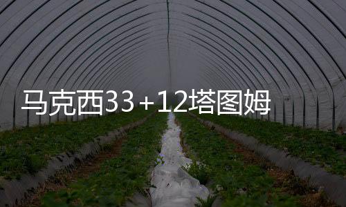 马克西33+12塔图姆32+15 76人险胜送绿军2连败