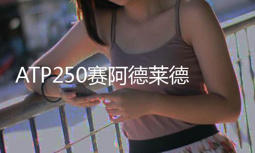 ATP250赛阿德莱德赛男单四强出炉 卢布列夫鏖晋级