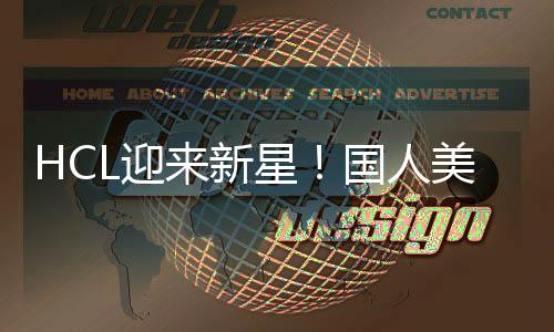 HCL迎来新星!国人美女牌手"中中"勇闯直播桌,首秀大受欢迎!