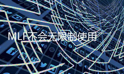 MLF不会无限制使用 维持高存准率必要性降低