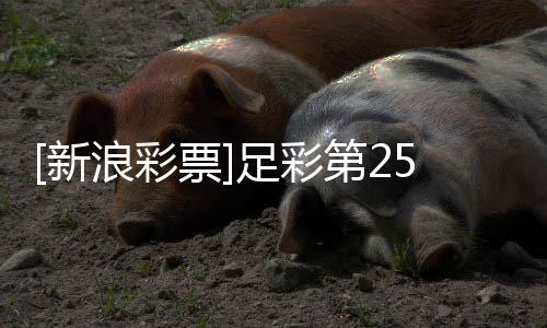 [新浪彩票]足彩第25185期任九：皇家社会主场做胆