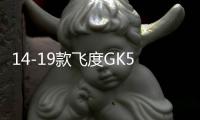 14-19款飞度GK5音响改装低音炮功放和车喇叭专用高音不破线包安装