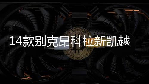 14款别克昂科拉新凯越君越昂科威君威英朗GT原装电瓶瓦尔塔蓄电池