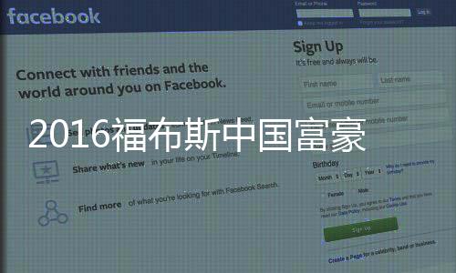 2016福布斯中国富豪榜：王健林蝉联首富 “双马”紧随其后