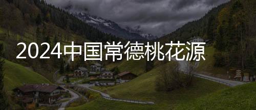 2024中国常德桃花源快手全国湖库休闲垂钓大赛圆满收竿