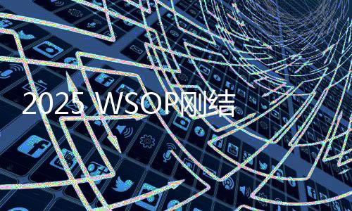 2025 WSOP刚结束,下一场正EV赛事你准备好了吗?