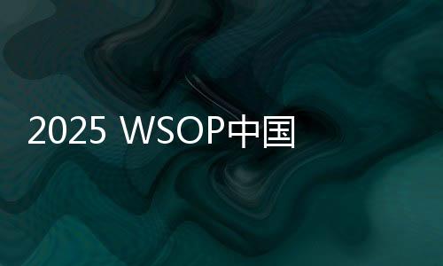 2025 WSOP中国战绩亮眼！勇士赛国人挺进第七，力压美军老兵再写佳绩