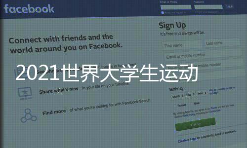 2021世界大学生运动会口号 成都大运会会徽吉祥物介绍