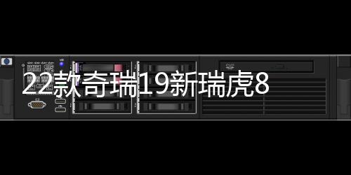 22款奇瑞19新瑞虎8八门槛条改装配件7迎宾踏板防踩贴装饰汽车用品